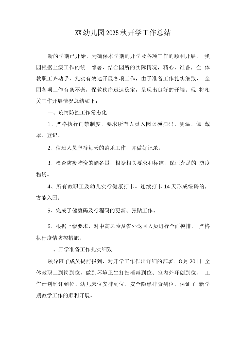 XX幼儿园2025秋开学工作总结_第1页