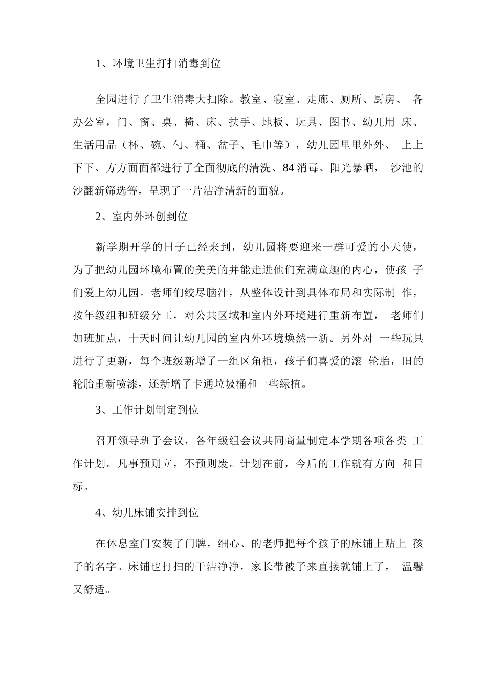 XX幼儿园2025秋开学工作总结_第2页