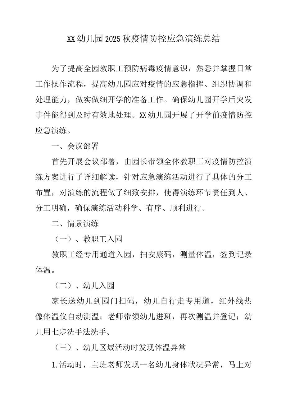 XX幼儿园2025秋疫情防控应急演练总结_第1页