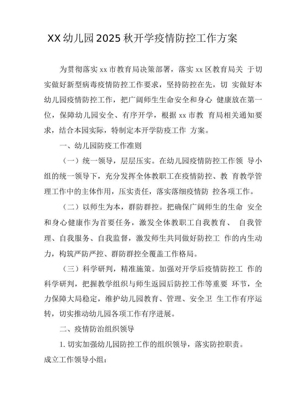 XX幼儿园2025秋开学疫情防控工作方案_第1页