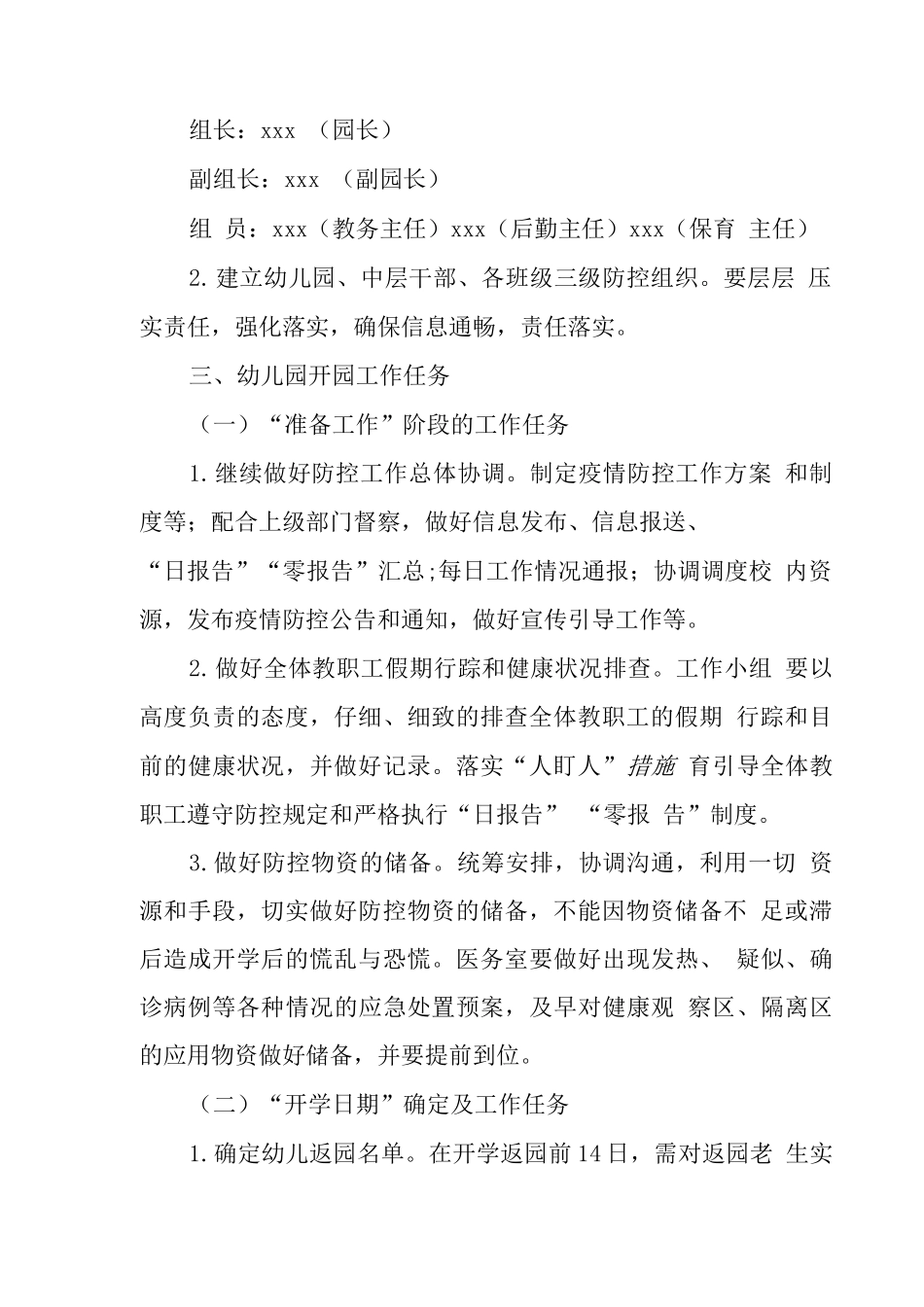 XX幼儿园2025秋开学疫情防控工作方案_第2页