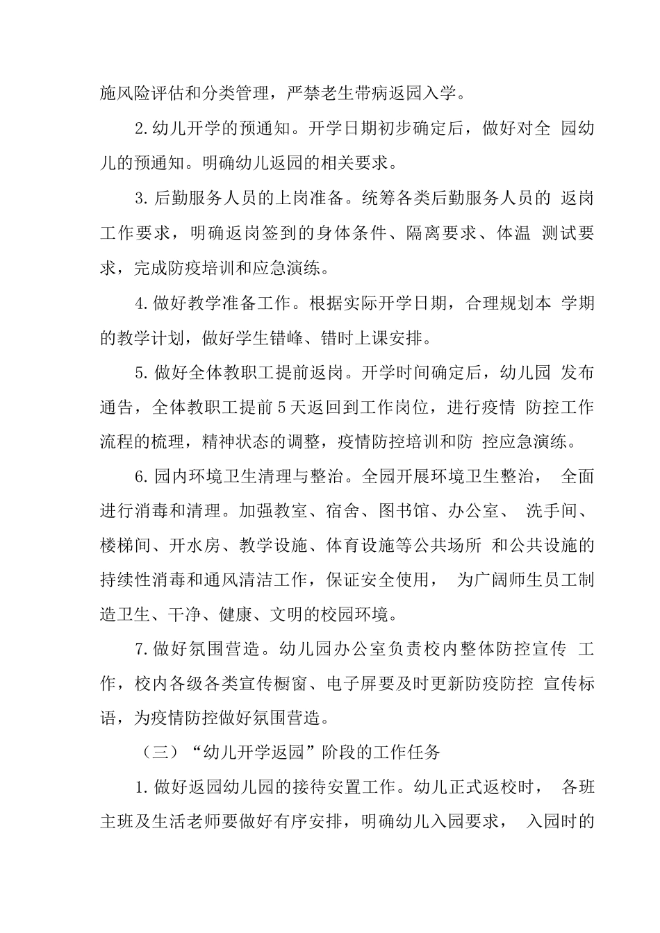 XX幼儿园2025秋开学疫情防控工作方案_第3页