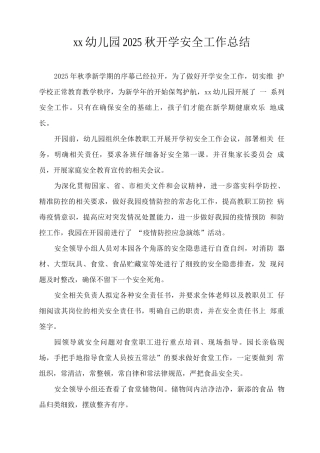 xx幼儿园2025秋开学安全工作总结