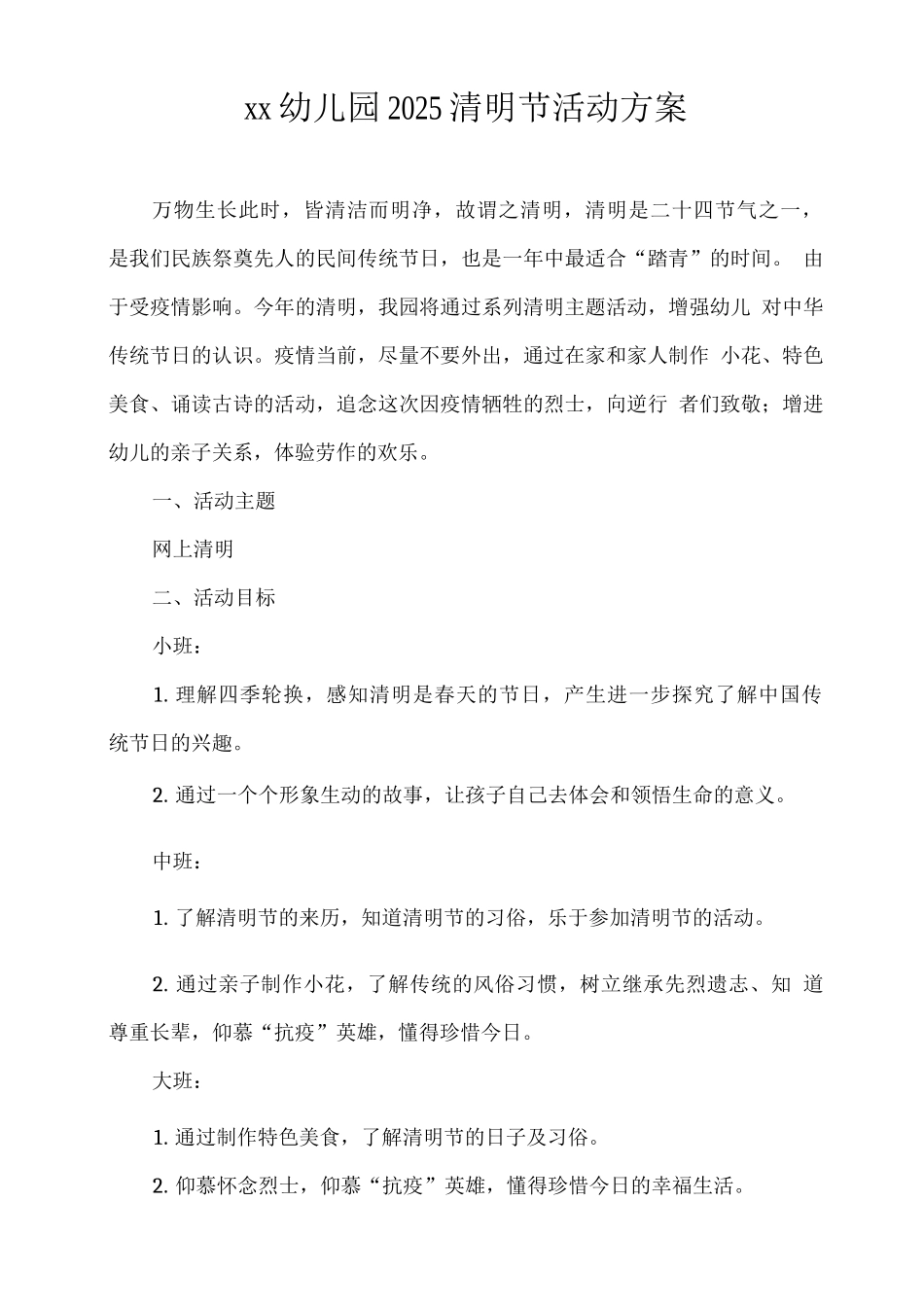 xx幼儿园2025清明节活动方案_第1页
