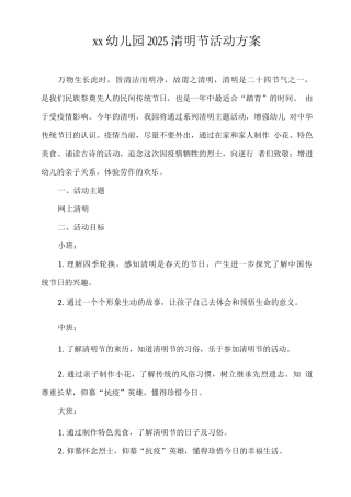 xx幼儿园2025清明节活动方案