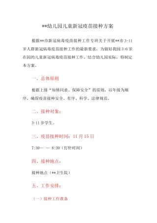 xx幼儿园儿童新冠疫苗接种方案