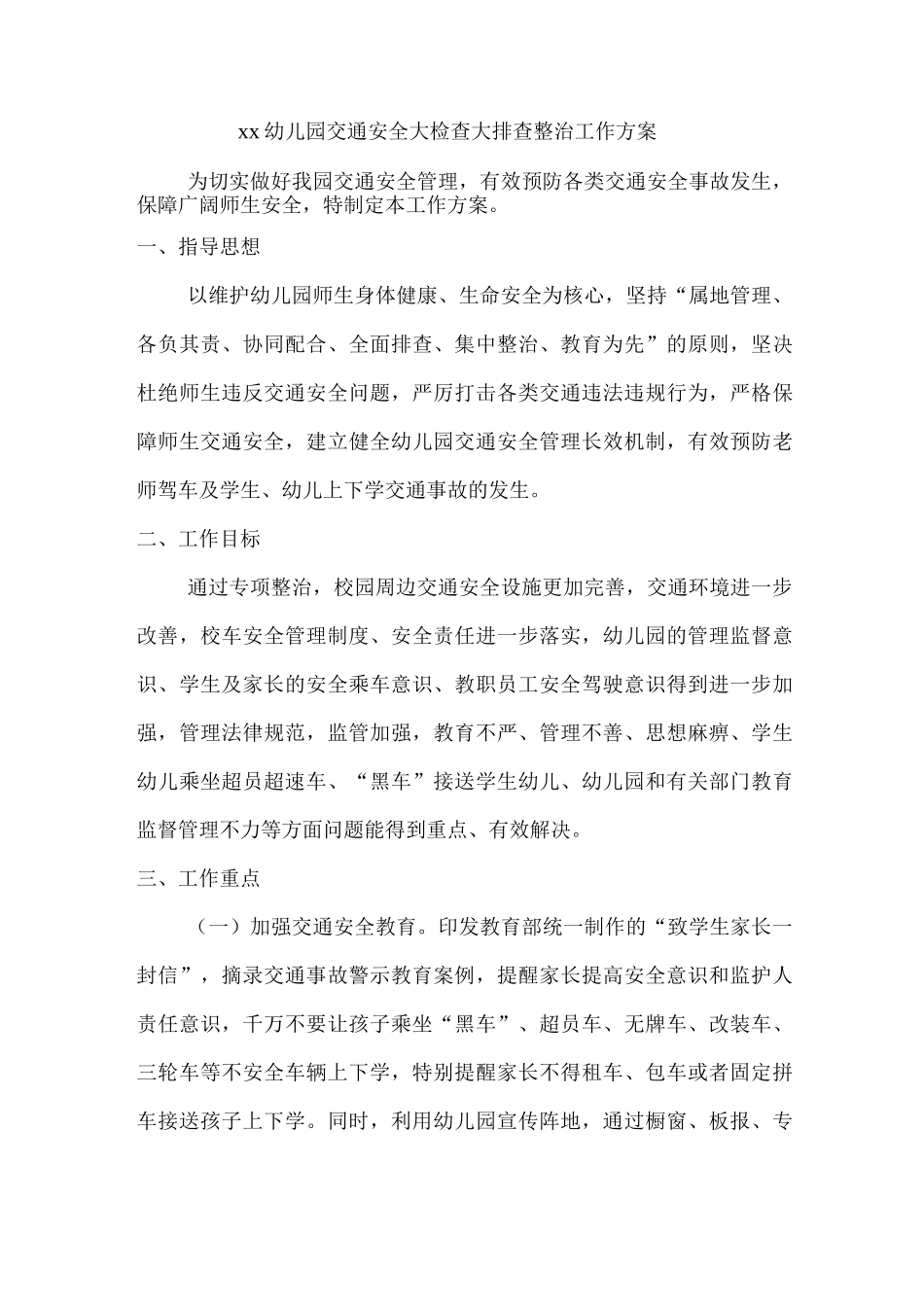 xx幼儿园交通安全大检查大排查整治工作方案_第1页