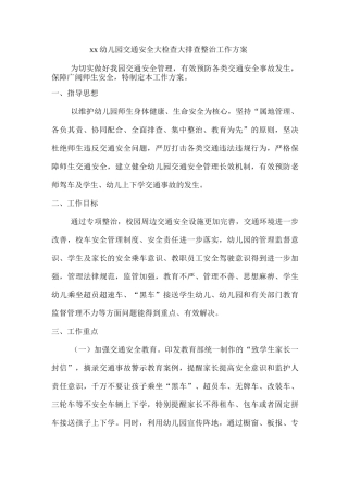 xx幼儿园交通安全大检查大排查整治工作方案