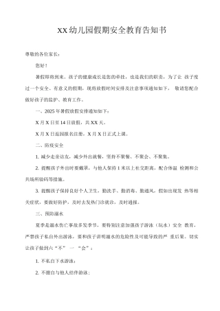 XX幼儿园假期安全教育告知书