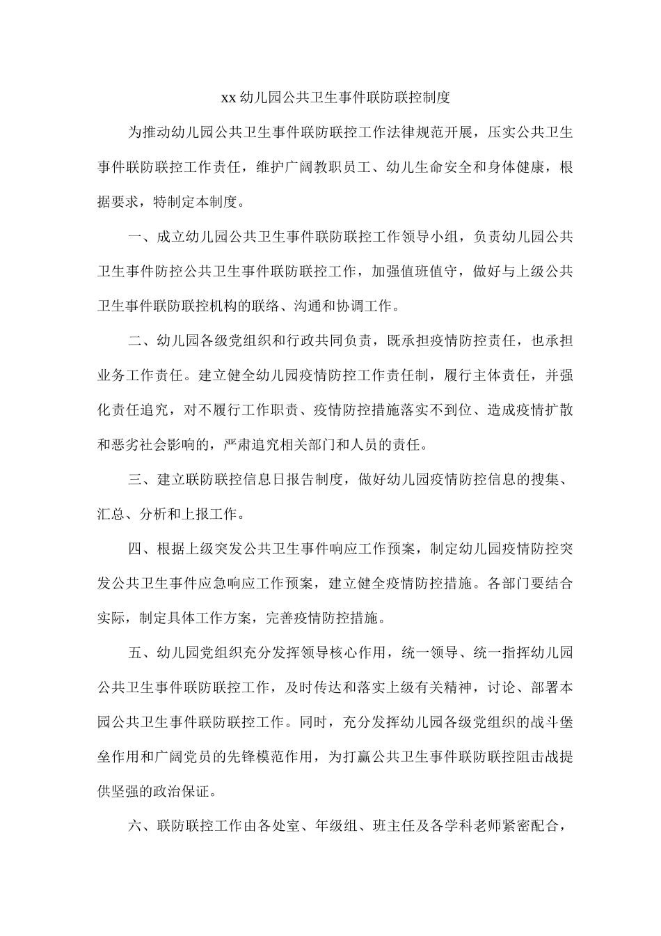 xx幼儿园公共卫生事件联防联控制度_第1页