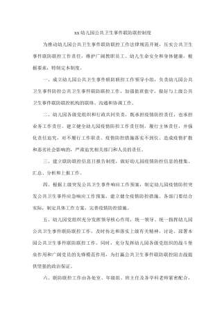 xx幼儿园公共卫生事件联防联控制度