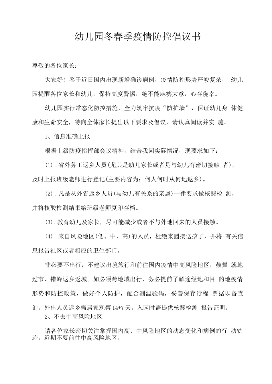 XX幼儿园冬春季疫情防控倡议书_第1页