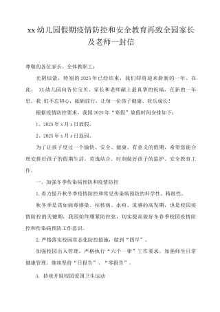 xx幼儿园假期疫情防控和安全教育再致全园家长及教师一封信