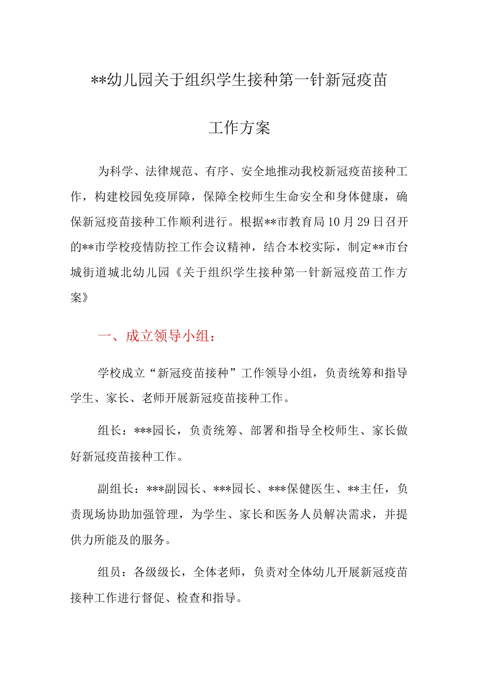 XX幼儿园关于组织学生接种第一针新冠疫苗工作方案_第1页