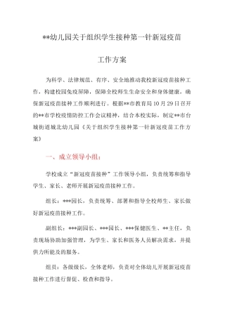 XX幼儿园关于组织学生接种第一针新冠疫苗工作方案