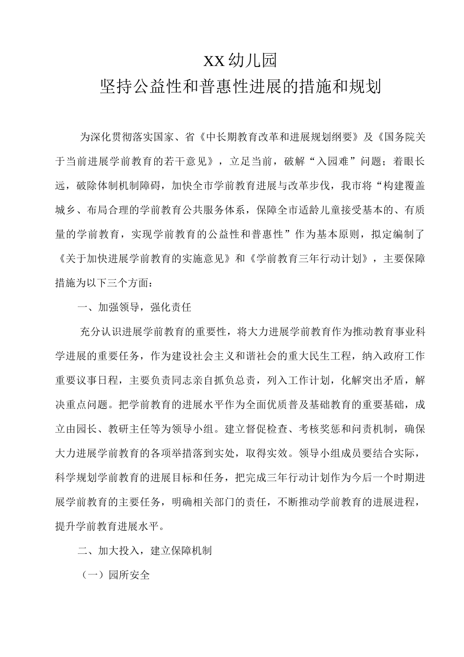 XX幼儿园坚持公益性和普惠性发展的措施和规划_第1页