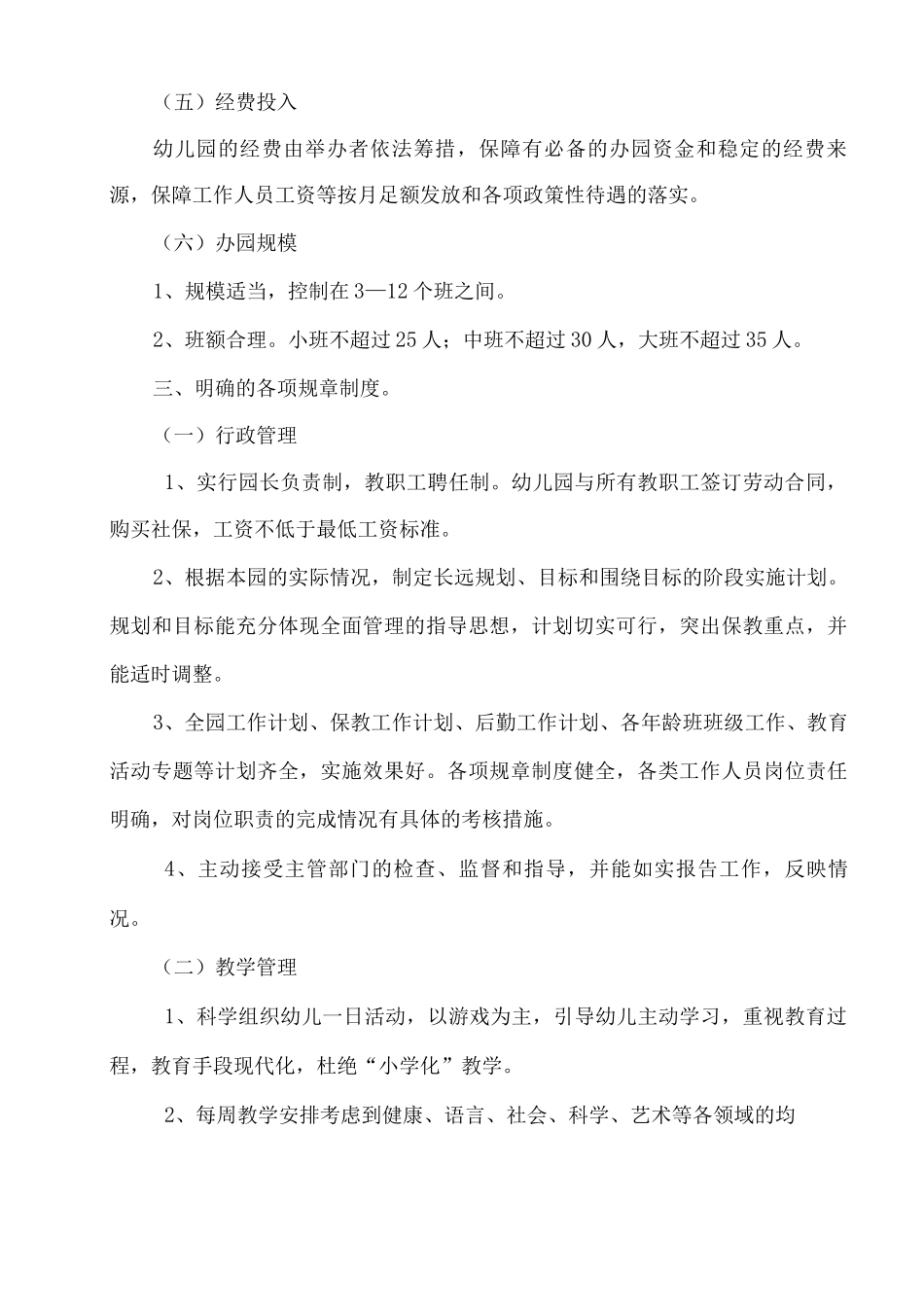 XX幼儿园坚持公益性和普惠性发展的措施和规划_第3页