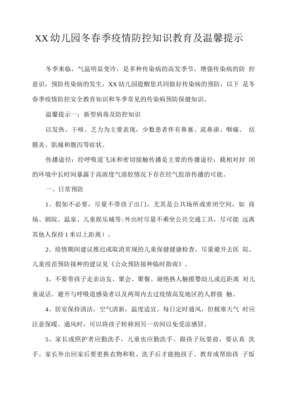 XX幼儿园冬春季疫情防控知识教育及温馨提示_第1页