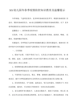 XX幼儿园冬春季疫情防控知识教育及温馨提示