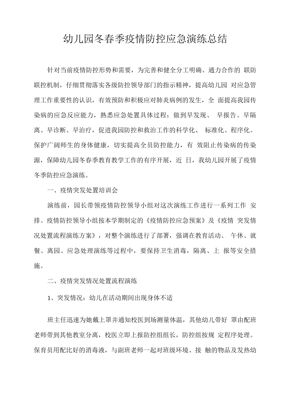 XX幼儿园冬春季疫情防控应急演练总结_第1页
