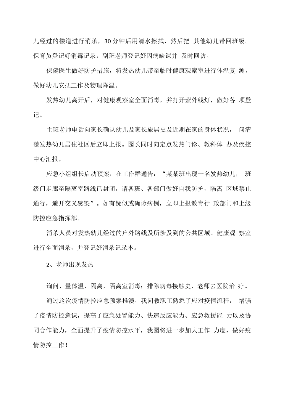 XX幼儿园冬春季疫情防控应急演练总结_第2页