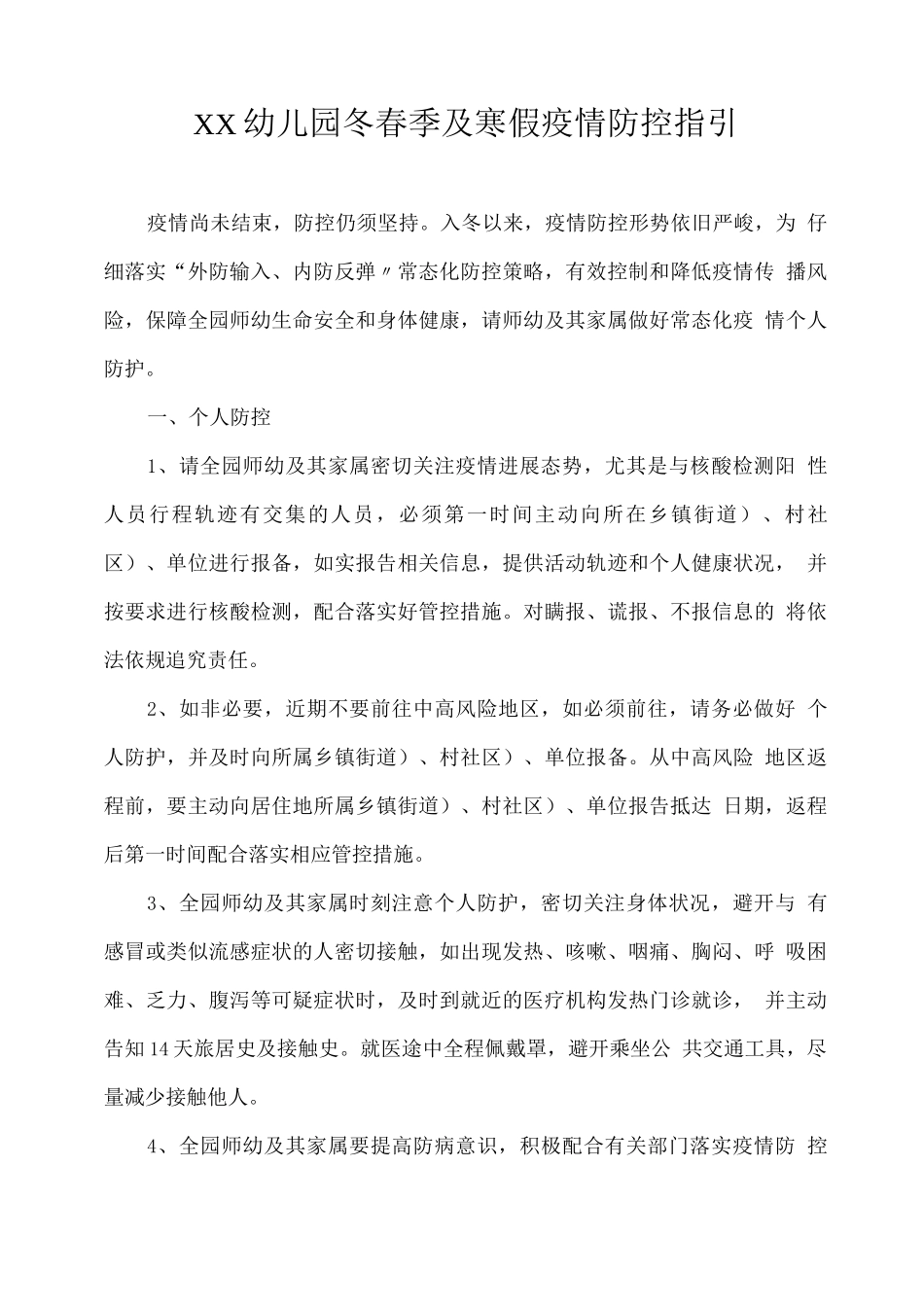 XX幼儿园冬春季及寒假疫情防控指引_第1页