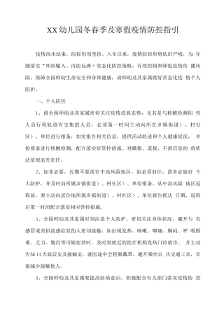 XX幼儿园冬春季及寒假疫情防控指引