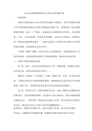 xx幼儿园创建家园共育示范幼儿园实施方案