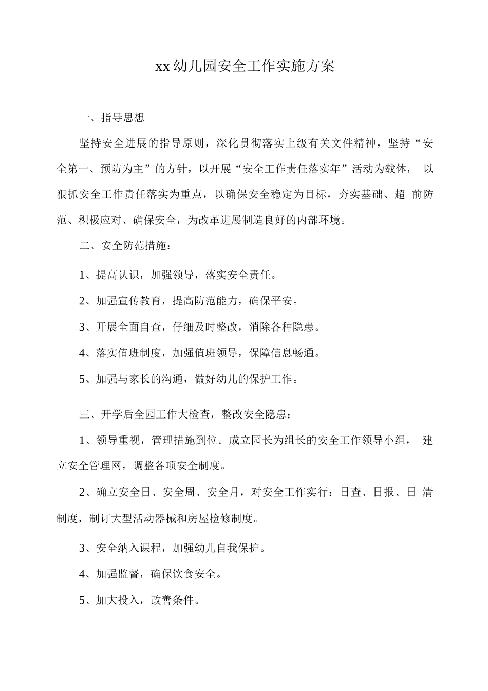 xx幼儿园安全工作实施方案_第1页