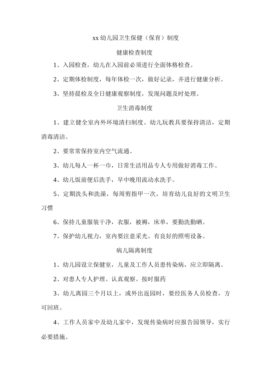 xx幼儿园卫生保健制度_第1页