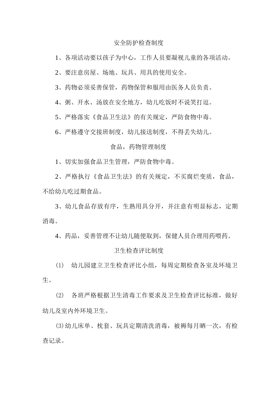 xx幼儿园卫生保健制度_第2页
