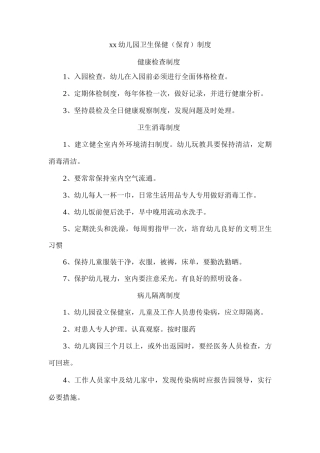 xx幼儿园卫生保健制度