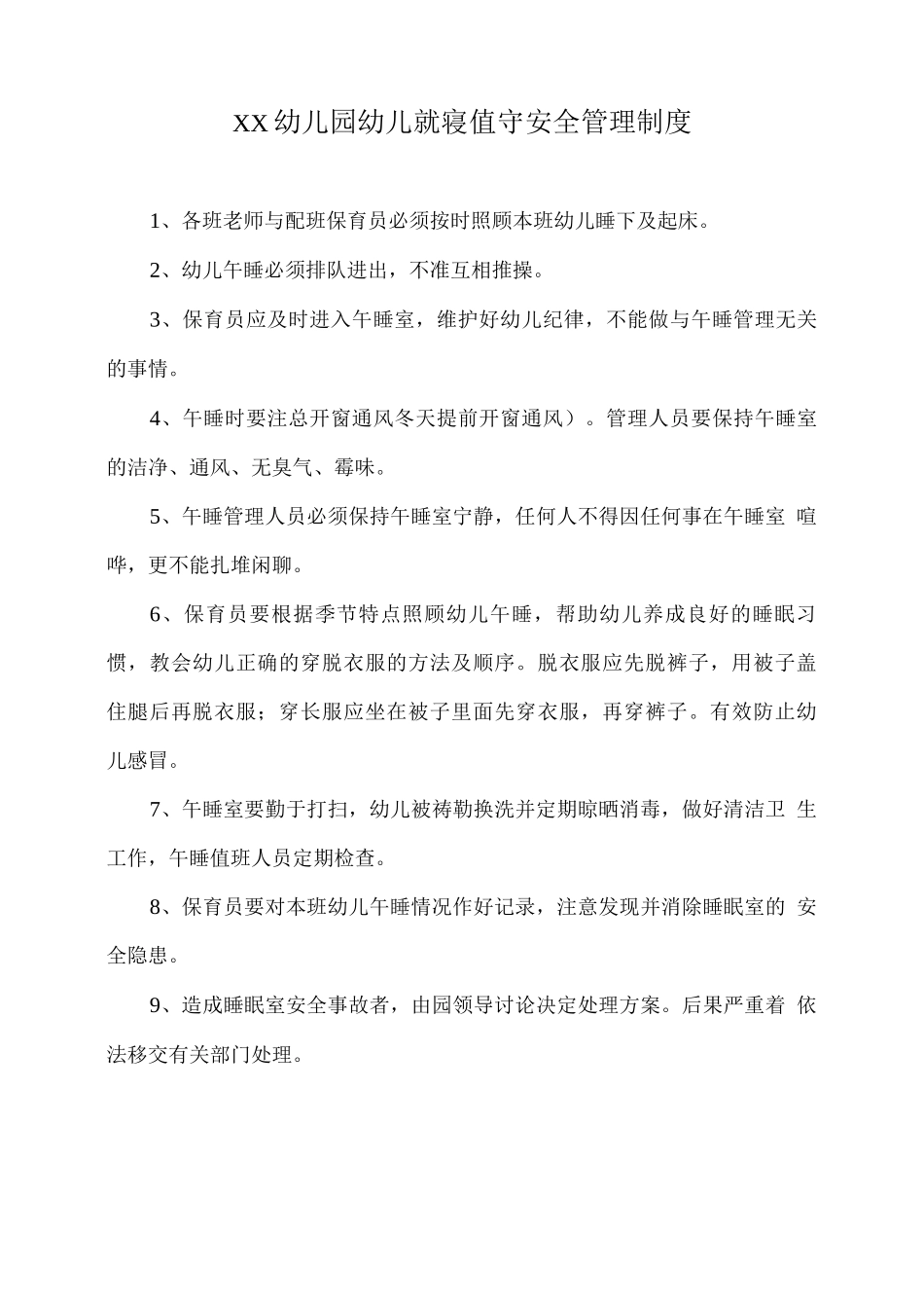 XX幼儿园幼儿就寝值守安全管理制度_第1页