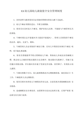 XX幼儿园幼儿就寝值守安全管理制度