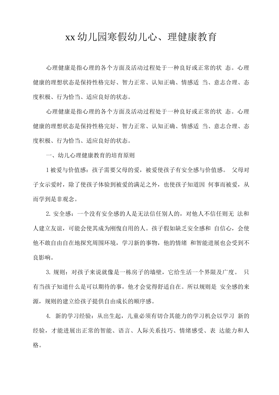 xx幼儿园寒假幼儿心理健康教育_第1页