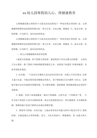 xx幼儿园寒假幼儿心理健康教育