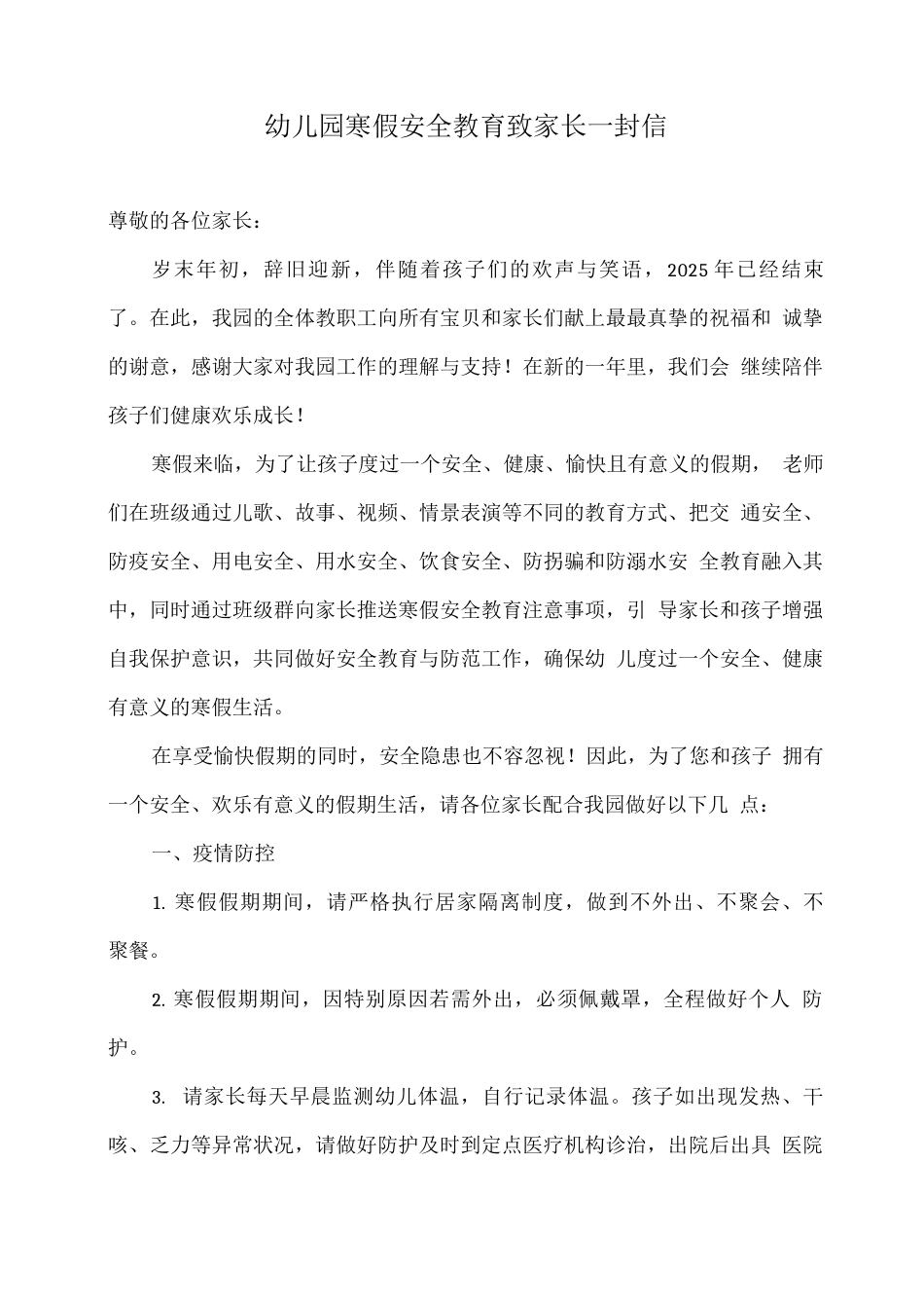 XX幼儿园寒假安全教育致家长一封信_第1页