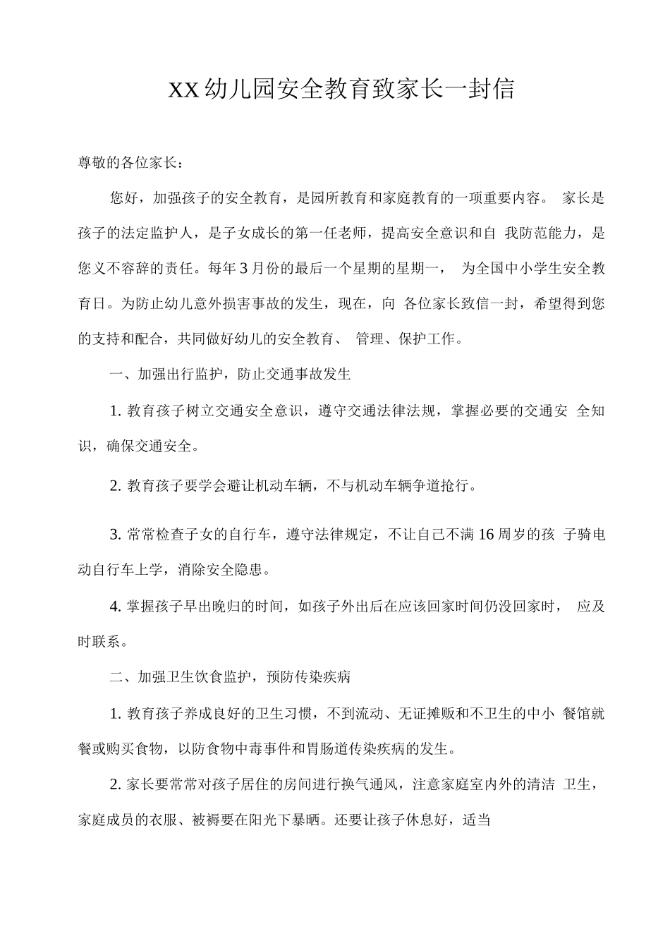 XX幼儿园安全教育致家长一封信_第1页