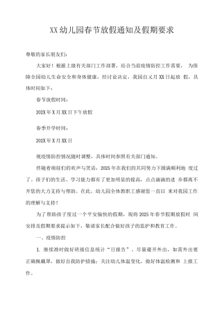 XX幼儿园春节放假通知及假期要求