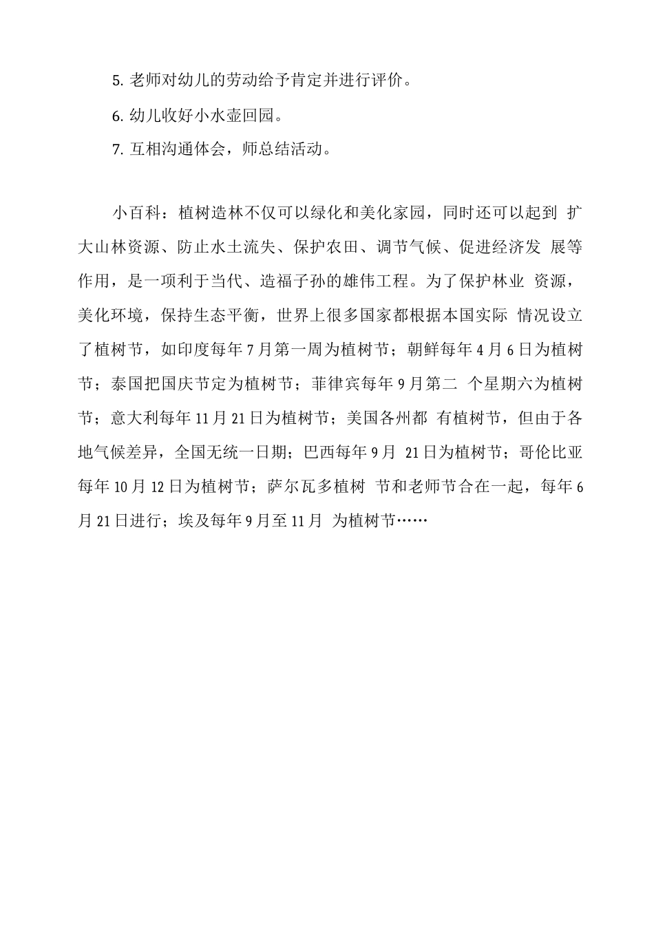 XX幼儿园植树节活动方案_第2页