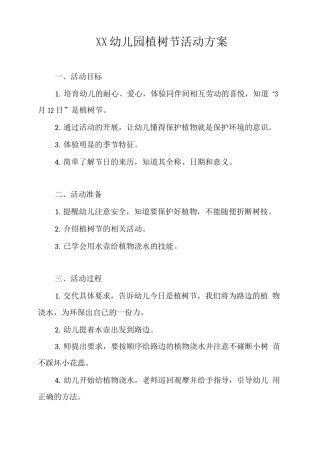 XX幼儿园植树节活动方案