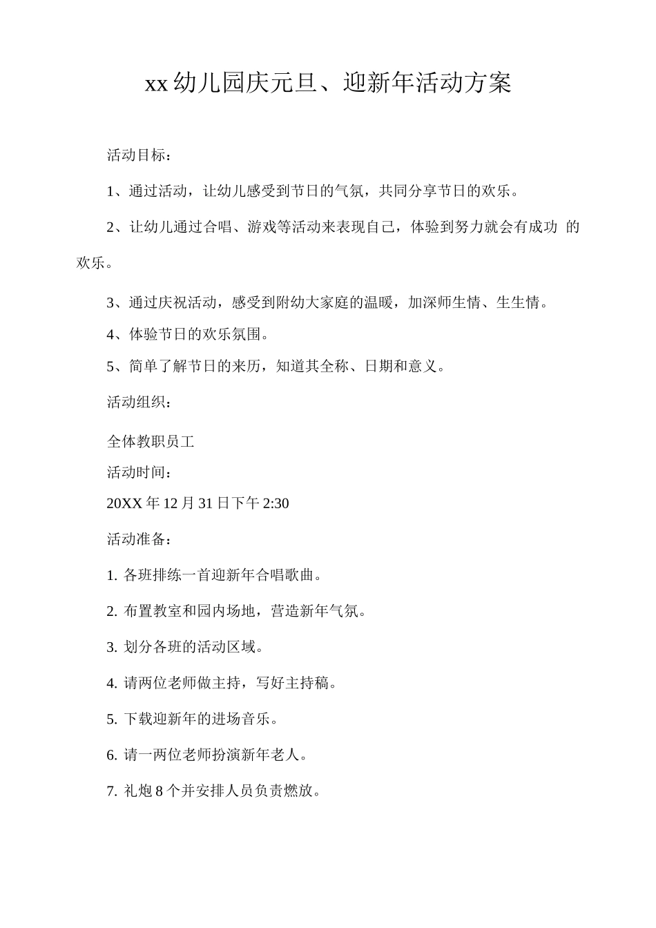 xx幼儿园庆元旦、迎新年活动方案_第1页