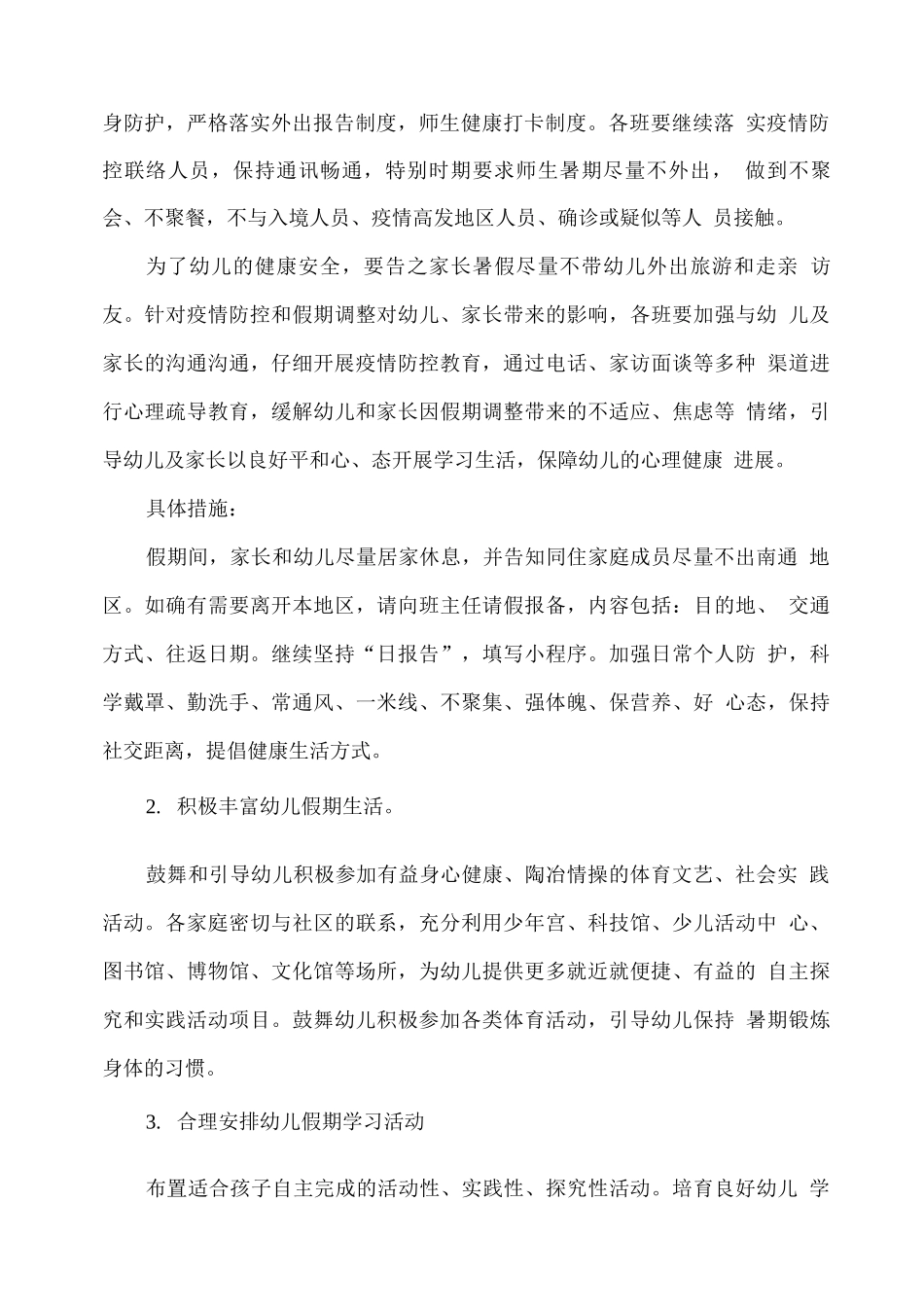 xx幼儿园暑假工作方案_第2页