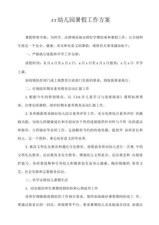 xx幼儿园暑假工作方案