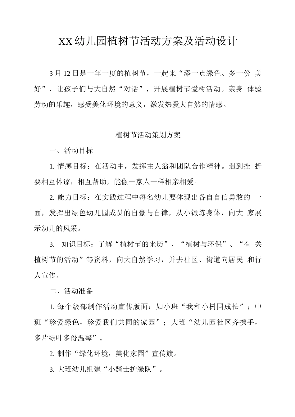XX幼儿园植树节活动方案及活动设计_第1页