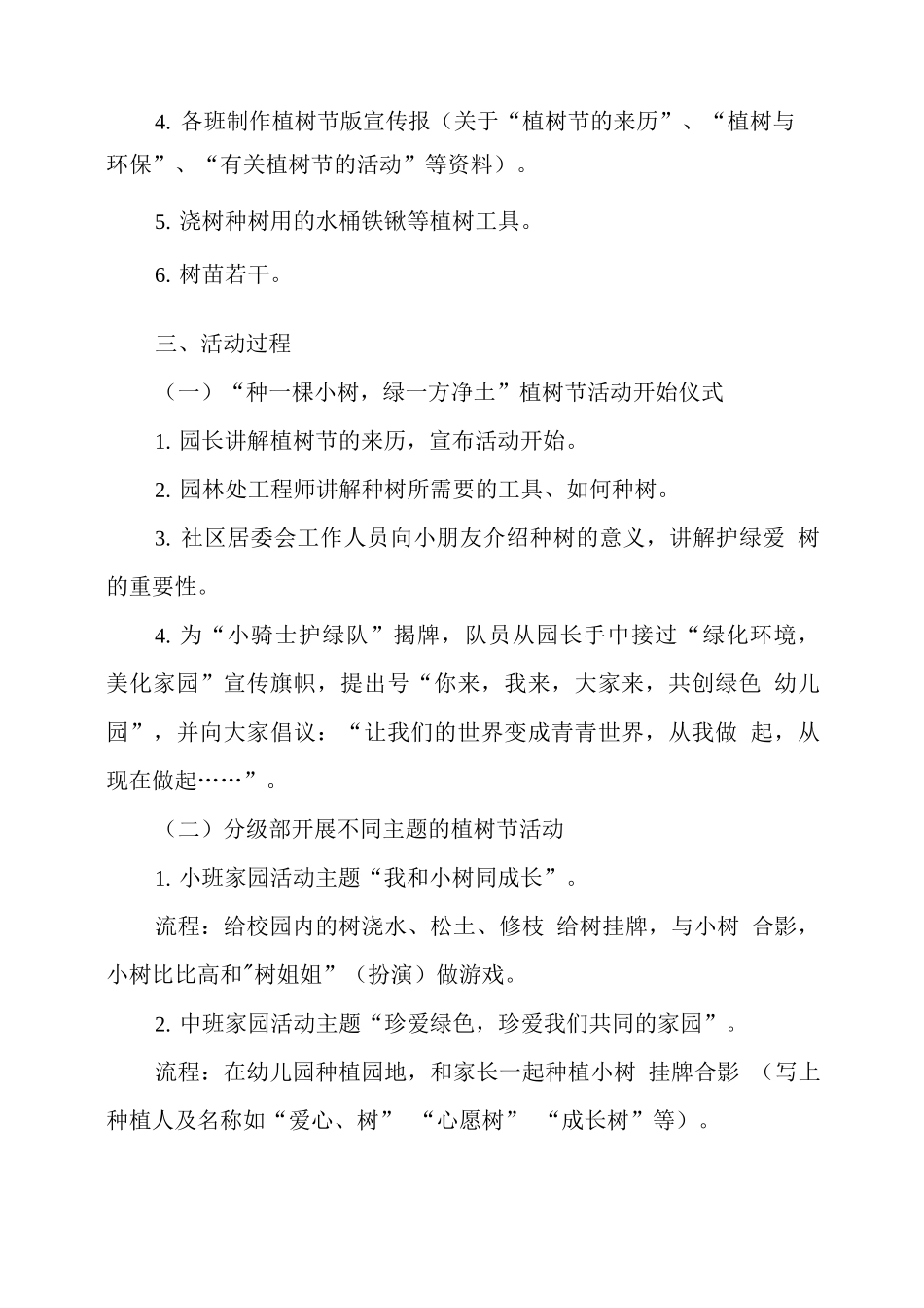XX幼儿园植树节活动方案及活动设计_第2页