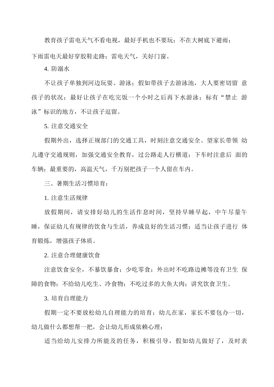 xx幼儿园暑假放假及假期注意事项温馨提示_第2页