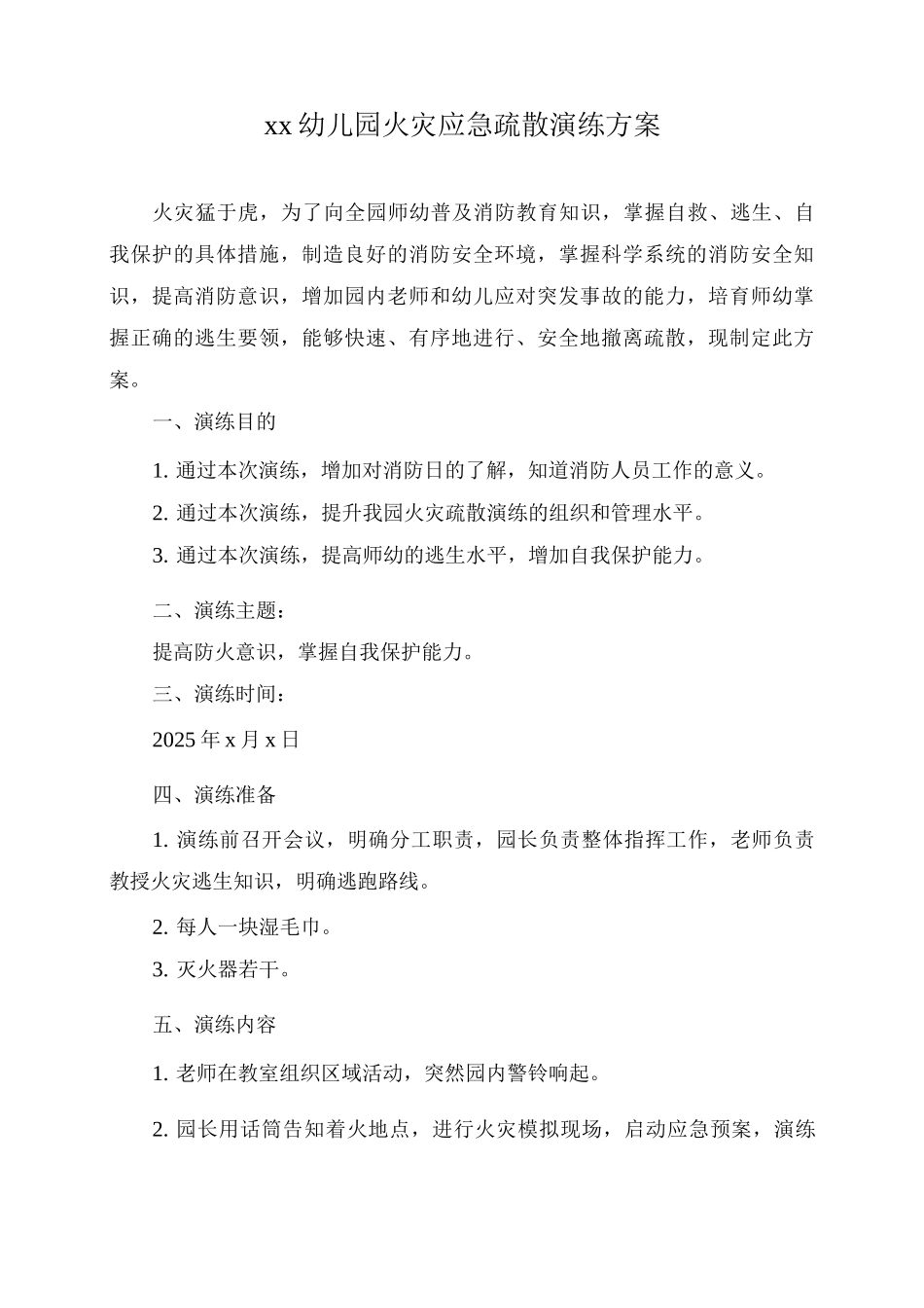 xx幼儿园火灾应急疏散演练方案_第1页