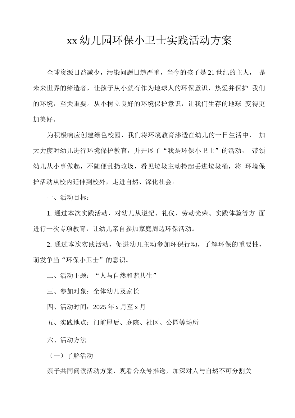 xx幼儿园环保小卫士实践活动方案_第1页