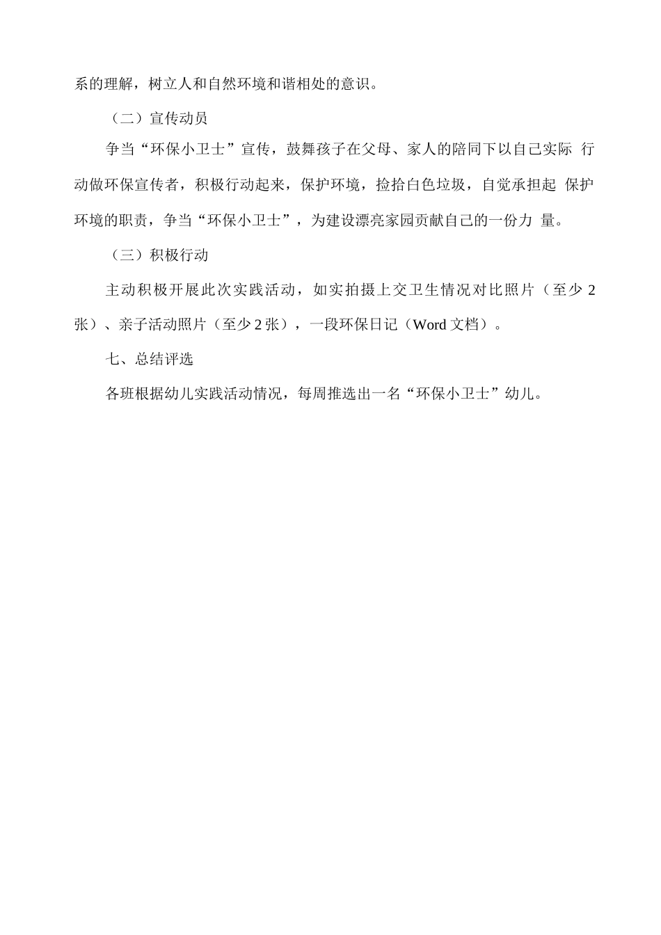 xx幼儿园环保小卫士实践活动方案_第2页